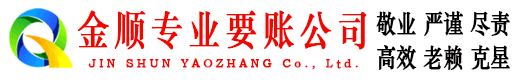 柯城金顺要账公司